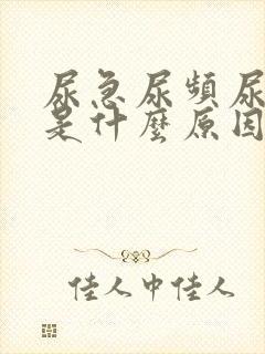 尿急尿频尿部尽是什么原因封面