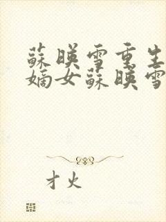 苏映雪重生侯府嫡女苏映雪苏雨柔封面