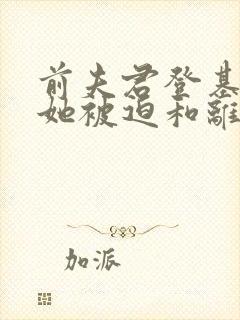 前夫君登基为帝她被迫和离大结局