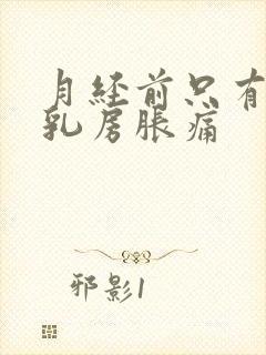 月经前只有一个乳房胀痛