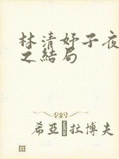 林清妤子夜顾晏之结局封面