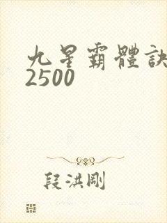 九星霸体诀有声2500