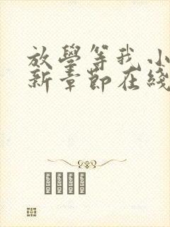 放学等我小说最新章节在线