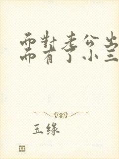 面对老公出轨外面有了小三该怎么办封面