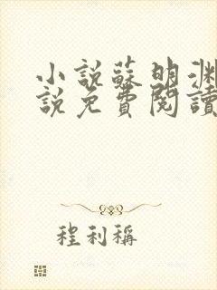 小说苏明渊的小说免费阅读无弹窗