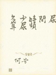 多少时间尿一次算尿频