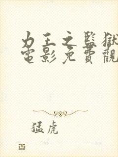 力王之监狱力王电影免费观看封面