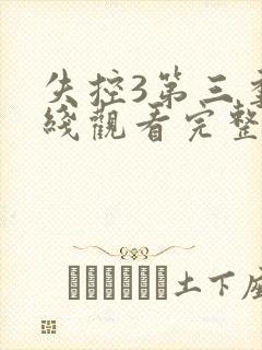 失控3第三季在线观看完整版美剧