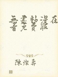 无尽动漫在线观看免费版