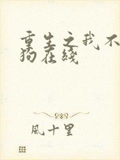 重生之我不是舔狗在线封面