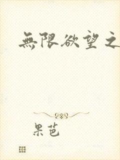 无限欲望之门封面