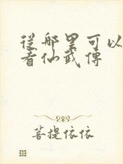 从哪里可以免费看仙武传