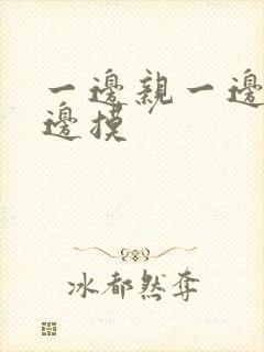 一边亲一边做一边摸