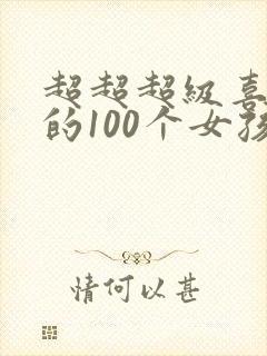 超超超级喜欢你的100个女孩