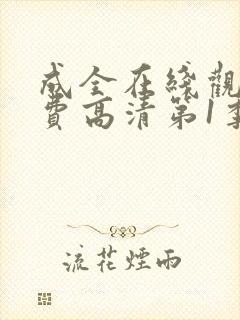 成全在线观看免费高清第1季综艺三人