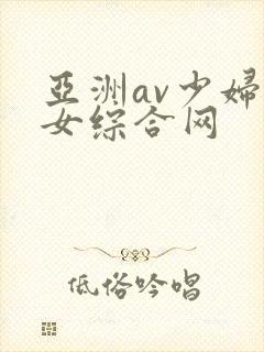 亚洲av少妇熟女综合网封面