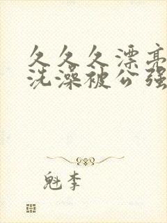 久久久漂亮人妻洗澡被公强日