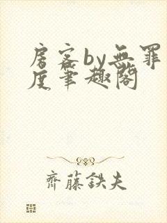 房客by无罪国度笔趣阁