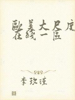 欧美大尺度视频在线一区