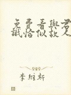 免费看与君初相识恰似故人归