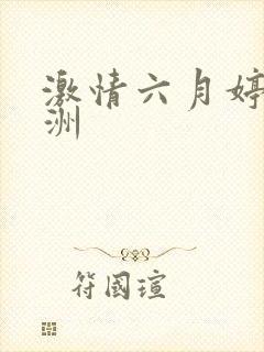激情六月婷婷亚洲封面