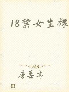 18禁女生裸体