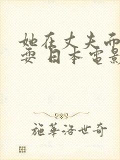 她在丈夫面前被耍 日本电影