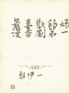 最喜欢的妈妈动漫番剧第一部