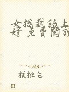 女总裁的上门女婿 免费阅读