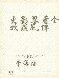 火影忍者全集播放疾风传封面