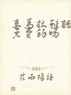 喜马拉雅听书有免费的吗封面