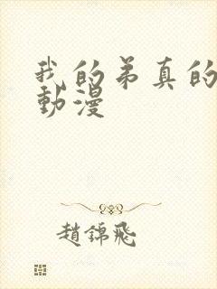 我的弟真的很棒动漫