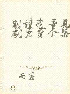 别让我看见电视剧免费全集免费播放