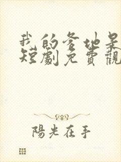 我的爹地是超人短剧免费观看