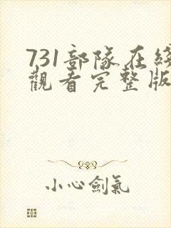 731部队在线观看完整版
