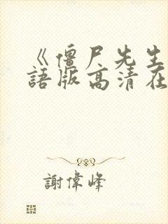 《僵尸先生》国语版高清在线观看