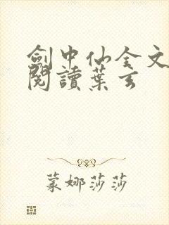 剑中仙全文免费阅读叶玄封面