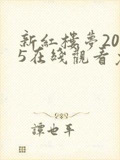 新红楼梦2005在线观看免费完整版