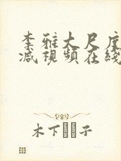 李雅大尺度无删减视频在线观看