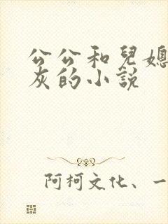 公公和儿媳妇扒灰的小说