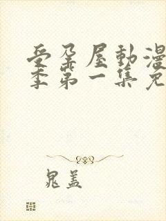 受孕屋动漫第2季第一集免费观看