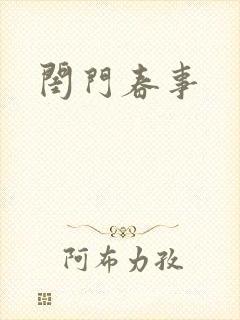 闺门春事