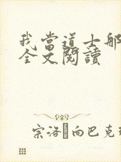 我当道士那些年全文阅读