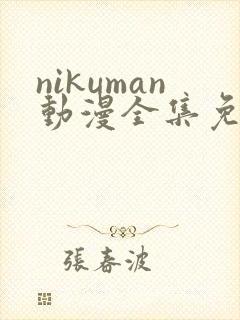 nikuman动漫全集免费观看