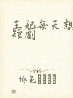 王妃每天想和离短剧封面