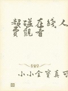 超碰在线人妻免费观看