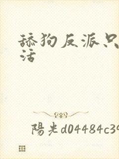 舔狗反派只想苟活