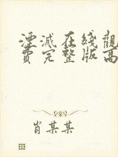 湮灭在线观看免费完整版高清