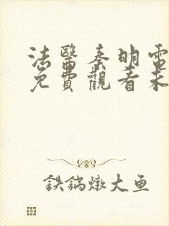 法医秦明电视剧免费观看未删减版