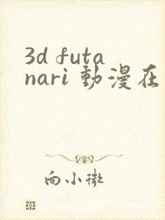 3d futanari 动漫在线